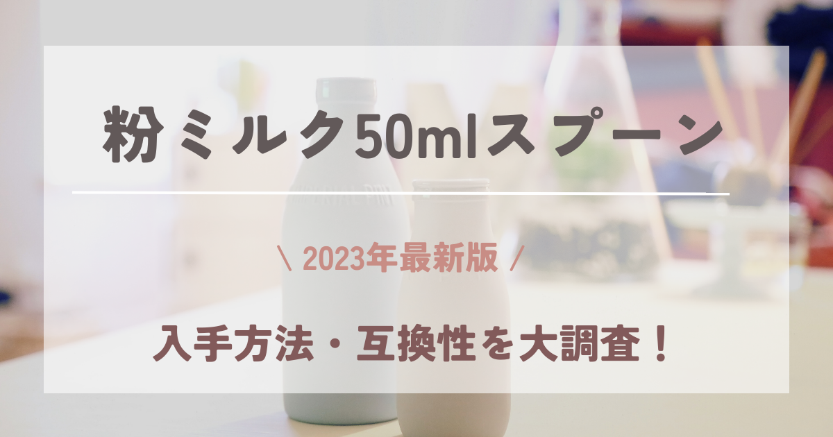 【2023年最新版】粉ミルク50mlスプーンの入手方法を大調査！各メーカーのミルクの互換性もご紹介！