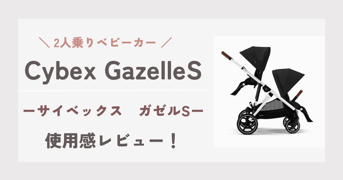 双子用ベビーカーサイベックスガゼルS【使用レビュー】！縦型2人乗りベビーカーのメリット・デメリットをご紹介！ ぽこ blog